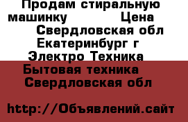 Продам стиральную машинку indesit › Цена ­ 5 000 - Свердловская обл., Екатеринбург г. Электро-Техника » Бытовая техника   . Свердловская обл.